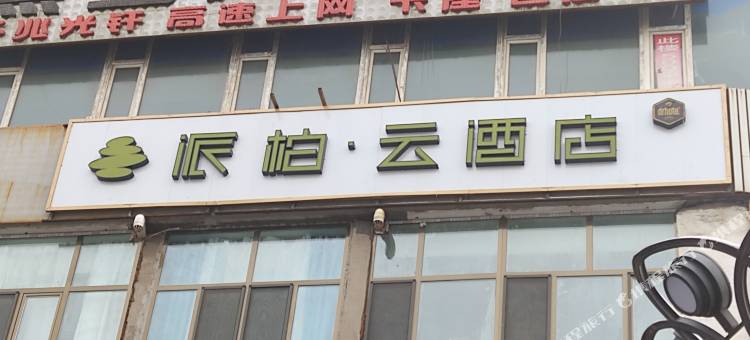 如家派柏云酒店(阜康老汽车站店)图片
