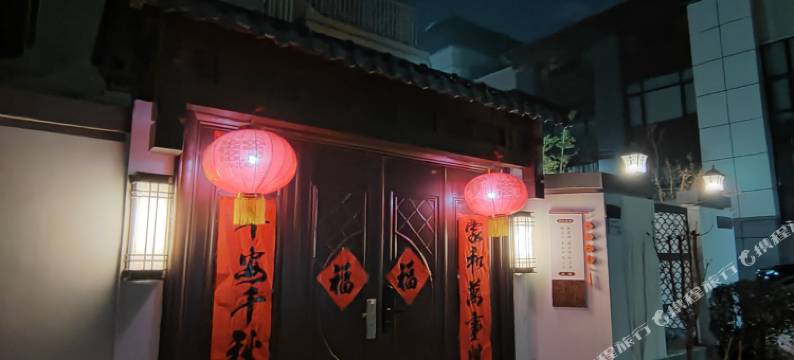 曲阜合家别院主题民宿图片