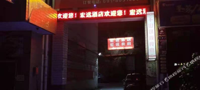 镇坪宏远酒店图片