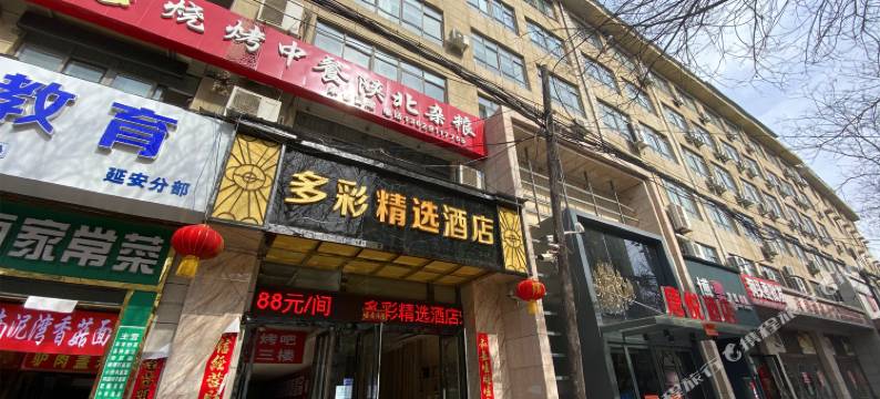 延安多彩精选酒店图片