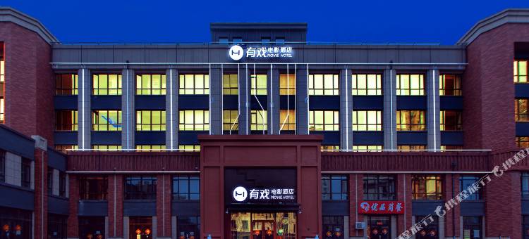 有戏电影酒店(沈阳会展中心新南站店)图片