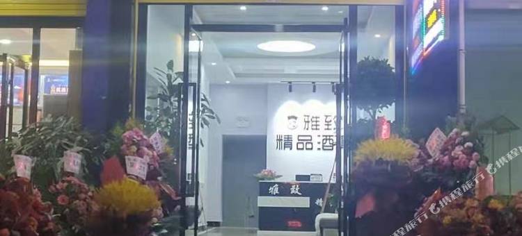 陆良雅致精品酒店图片