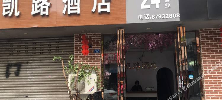 凯路酒店(成都纺专学校店)图片