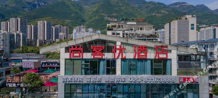 尚客优酒店(巫溪逍遥广场店)图片