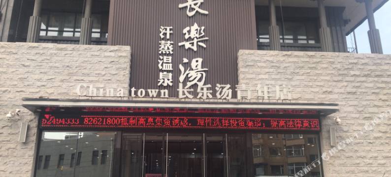 长春长乐汤温泉酒店图片