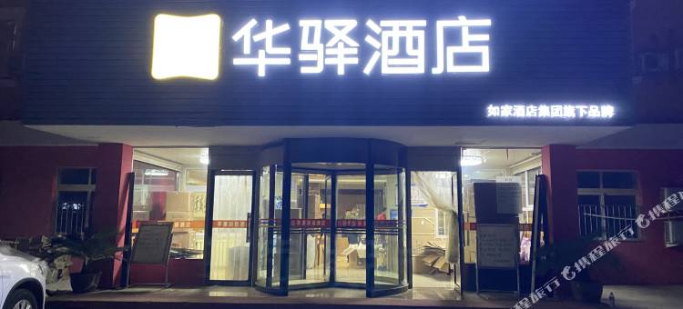 华驿酒店(天津东丽开发区店)图片