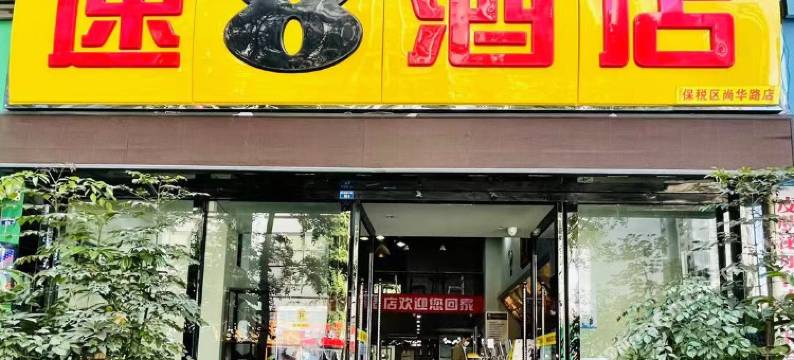 速8酒店(成都四川大学华西上锦医院店)图片