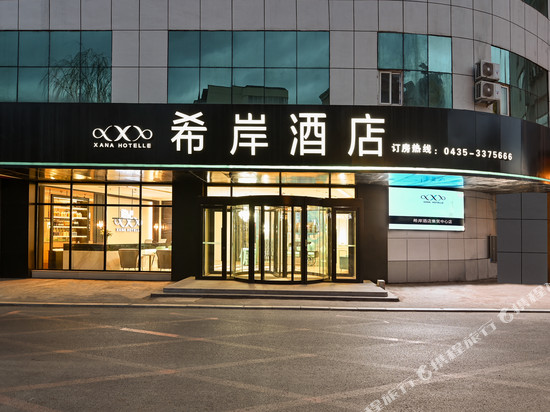 希岸酒店(通化集贸中心店)