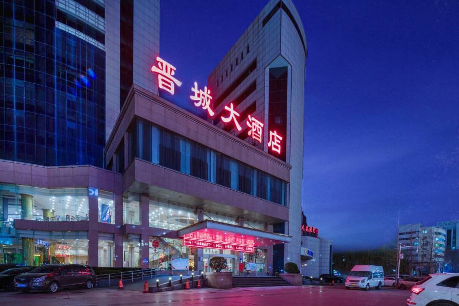 晉城大酒店