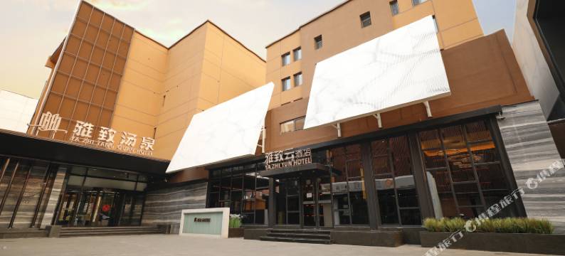 雅致云酒店(北京枣园地铁站大兴绿地缤纷城店)图片