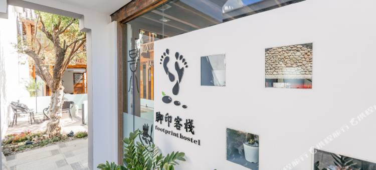 大理古城脚印客栈图片