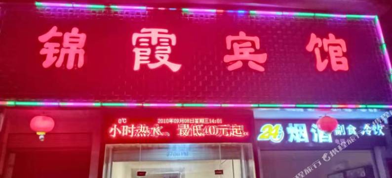 鄢陵锦霞宾馆图片