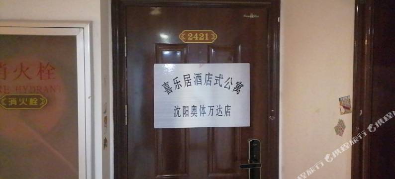 喜乐居主题公寓(沈阳奥体万达店)图片