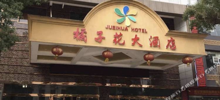 沅江橘子花大酒店图片