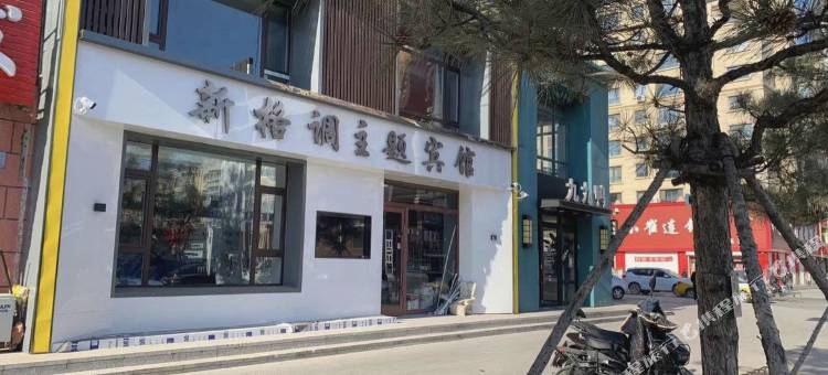 洮南新格调主题宾馆图片