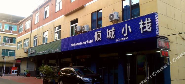 安庆倾城小栈酒店(安庆师范大学店)图片