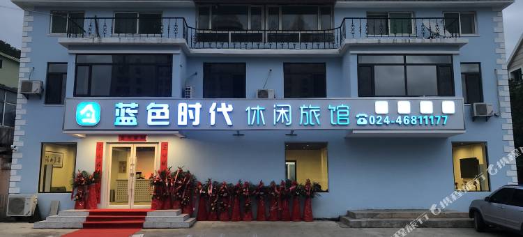 本溪县蓝色时代休闲旅馆图片