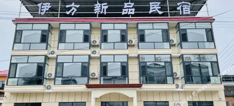 伊方新品民宿(易县恋乡太行水镇店)图片