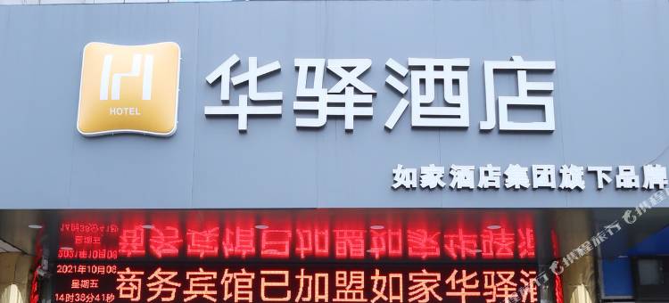如家华驿酒店(阜阳火车站店)图片