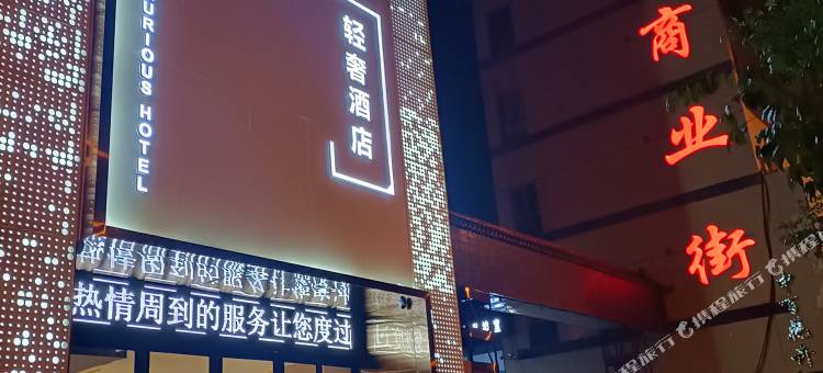雲泮S轻奢酒店(城隍庙店)图片