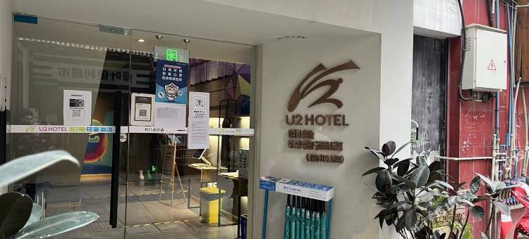 U2Hotel哟兔轻奢酒店(四川传媒学院三店)图片