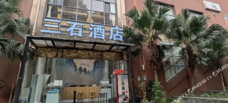 成都三石精品酒店图片