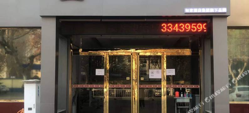 如家华驿精选酒店(平山县转盘店)图片