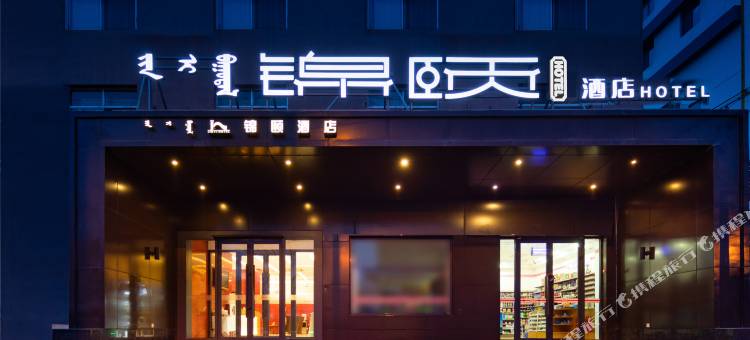 锦颐连锁酒店(呼和浩特南二环石羊桥南路店)图片