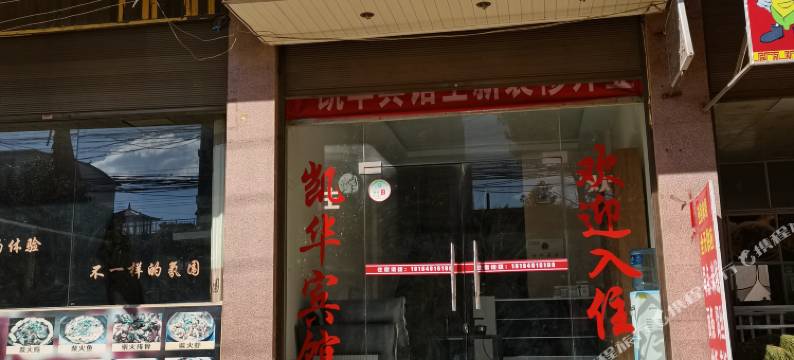 寻甸恺华宾馆图片