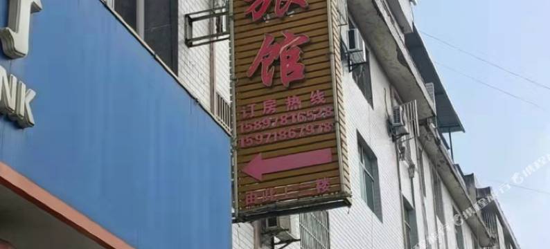 竹山世华旅馆图片