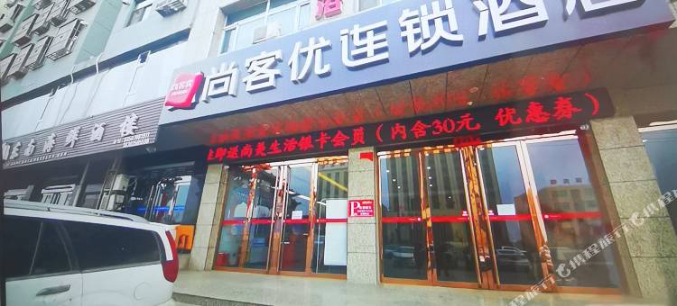 尚客优酒店(忻州河曲文笔塔店)图片