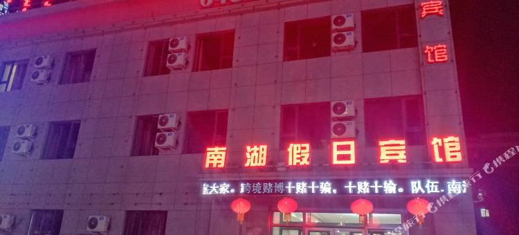 杜尔伯特南湖假日宾馆图片