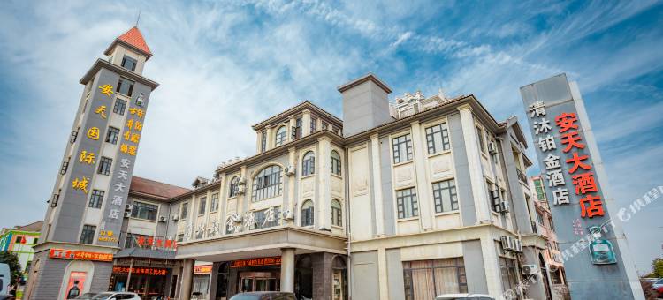 清沐铂金酒店(和县和州路安天国际店)图片