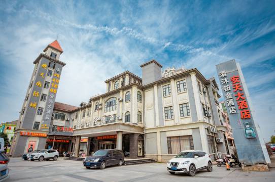 清沐铂金酒店(和县和州路安天国际店)