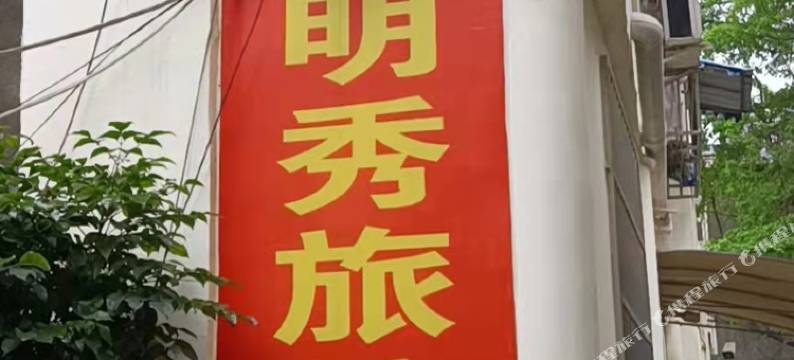 眉山明秀旅馆图片