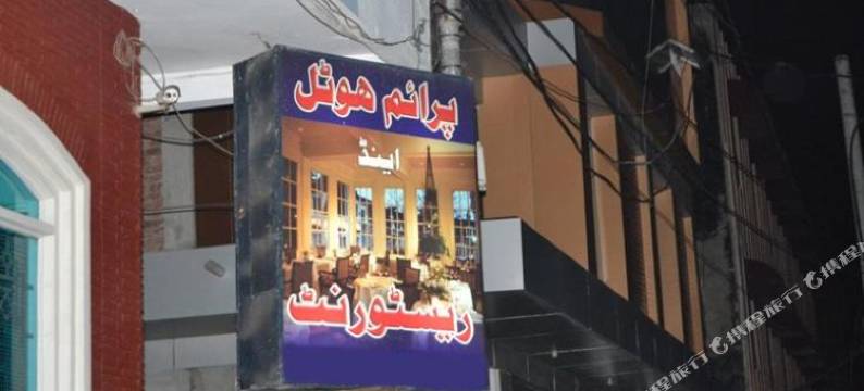 普利姆酒店(Prime Hotel Faisalabad)图片