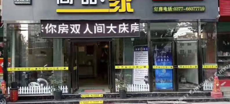 西峡尚品家新概念宾馆图片