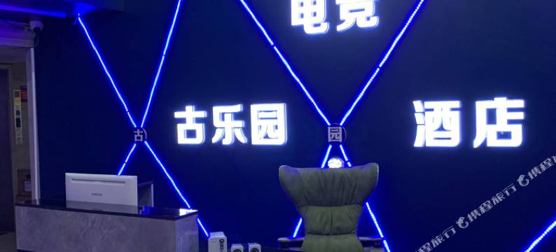古乐园电竞酒店图片