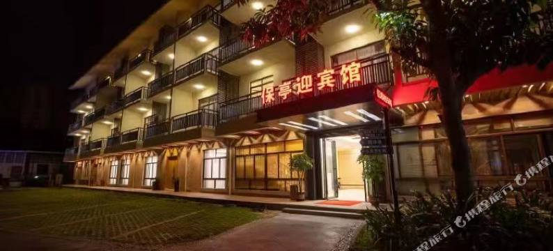 保亭迎宾馆图片