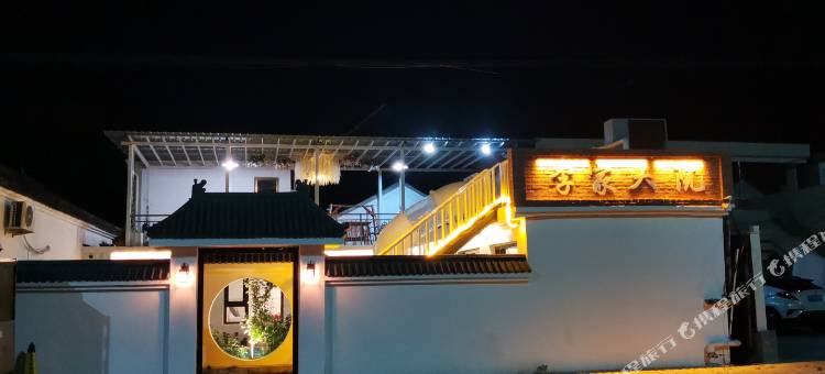 北京李家大院民宿图片