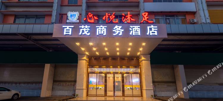 东莞百茂商务酒店(高埗北王路物流城店)图片