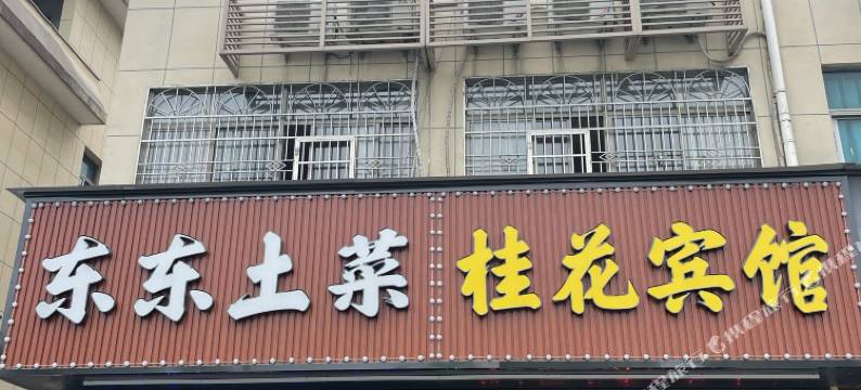 新昌桂花宾馆图片