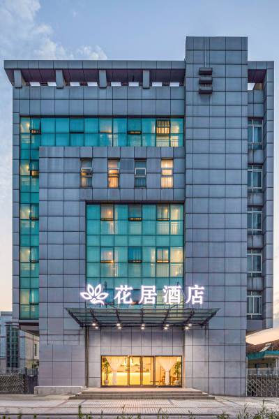 花居酒店(昆山青阳北路万达店)图片