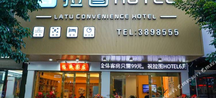 拉图酒店(河源亚洲第一高喷泉店)图片