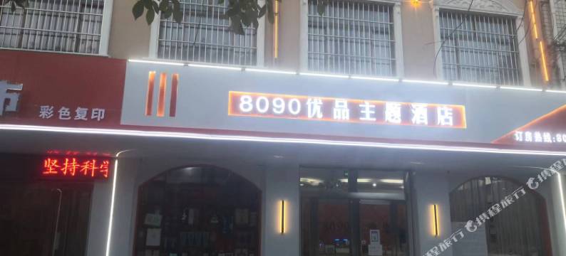 长垣8090优品主题酒店(火车站店)图片