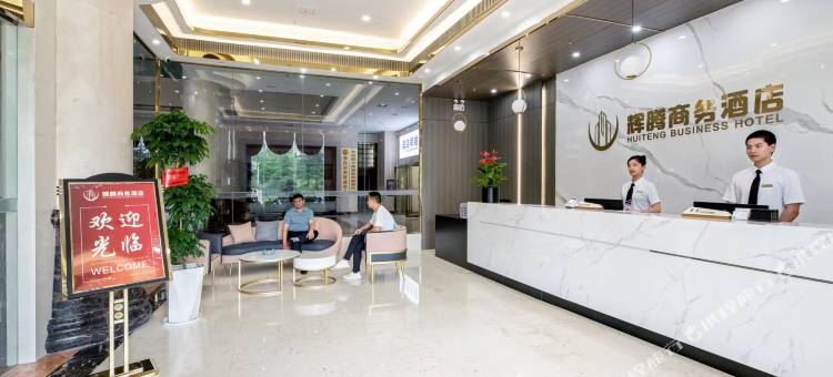 浏阳辉腾商务酒店图片