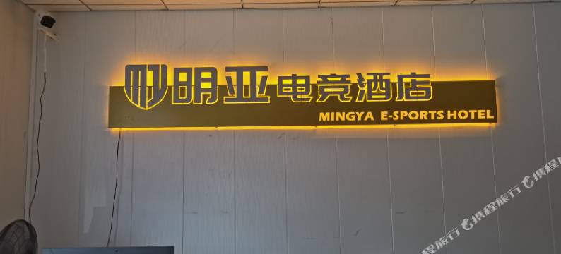 酉阳明亚电竞民宿图片