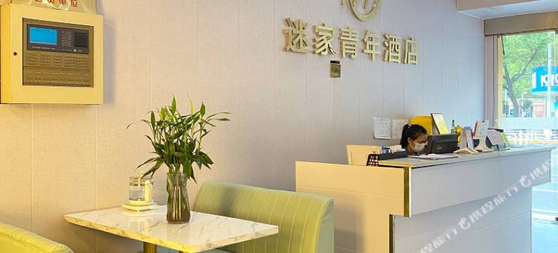 迷家青年酒店(上海虹桥漕河泾店)图片