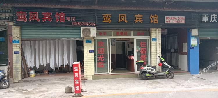 重庆鸾凤宾馆图片