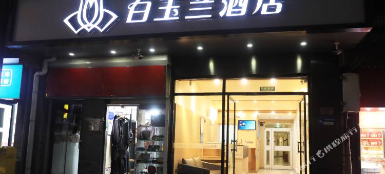 白玉兰酒店(北京天安门广场前门店)图片